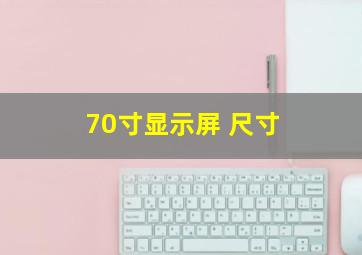 70寸显示屏 尺寸